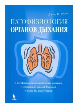 Джон Б. Уэст "Патофизиология органов дыхания. Монография"