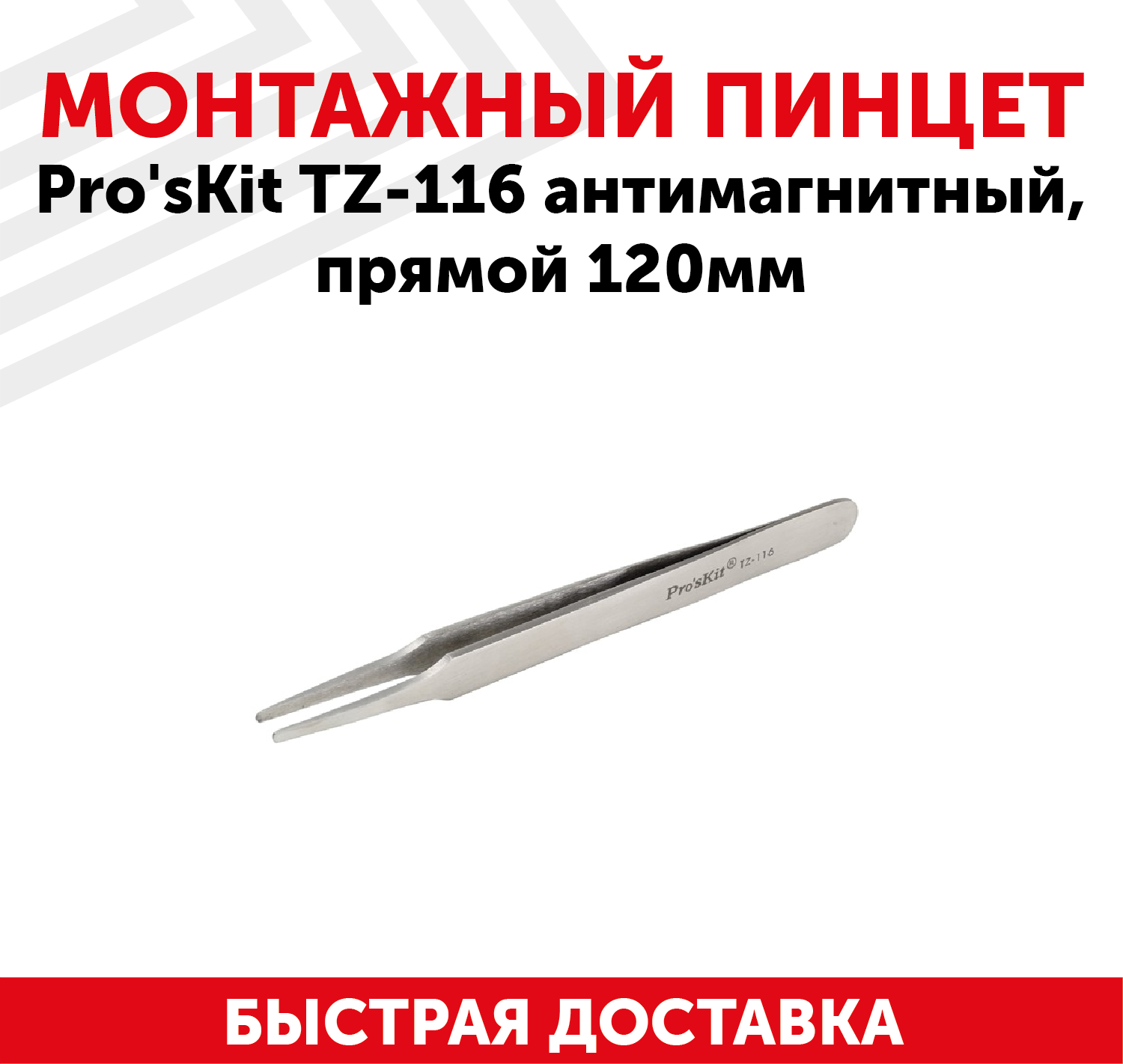 Пинцет Pro'sKit TZ-116 антимагнитный прямой 120мм.