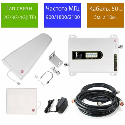 Репитер 2G-3G-4G/LTE 900-1800-2100МГц до 350 кв. м. 17 дБн. (комплект трёх-диапазонный усилитель сотовой связи/интернета 10+5м)