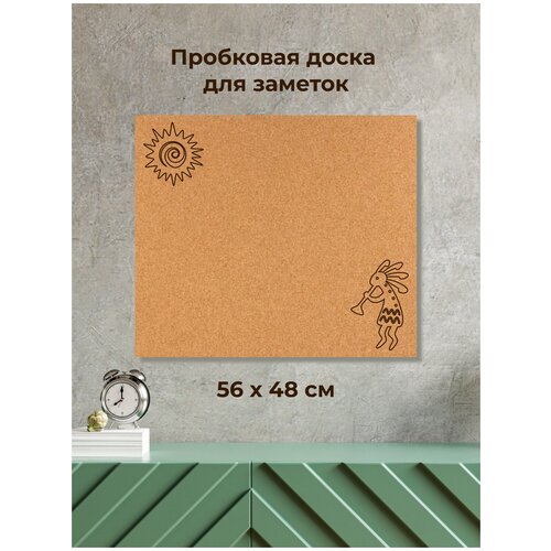 Пробковая доска без рамки на стену ' Кокопелли 2 ' 56х48х2 см. (горбатый флейтист, играющий на солнце)