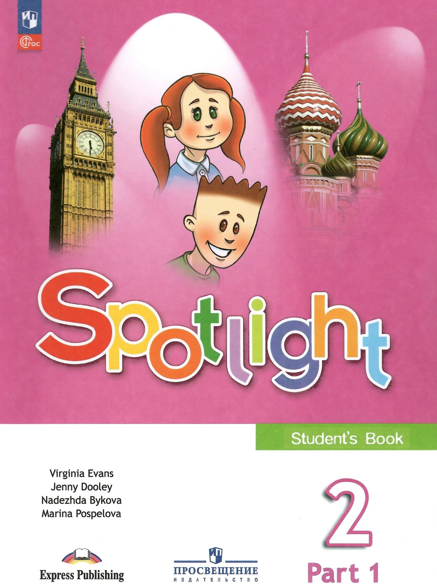 Spotlight. Английский язык. 2 класс. Учебник. В 2-х частях. Часть 1. Быкова Н. И. новый ФГОС