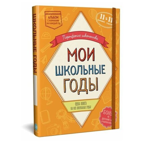 Happy Line Портфолио школьника Мои школьные годы книга с карманами на 11 лет оранжевыйбелый1 шт 668₽