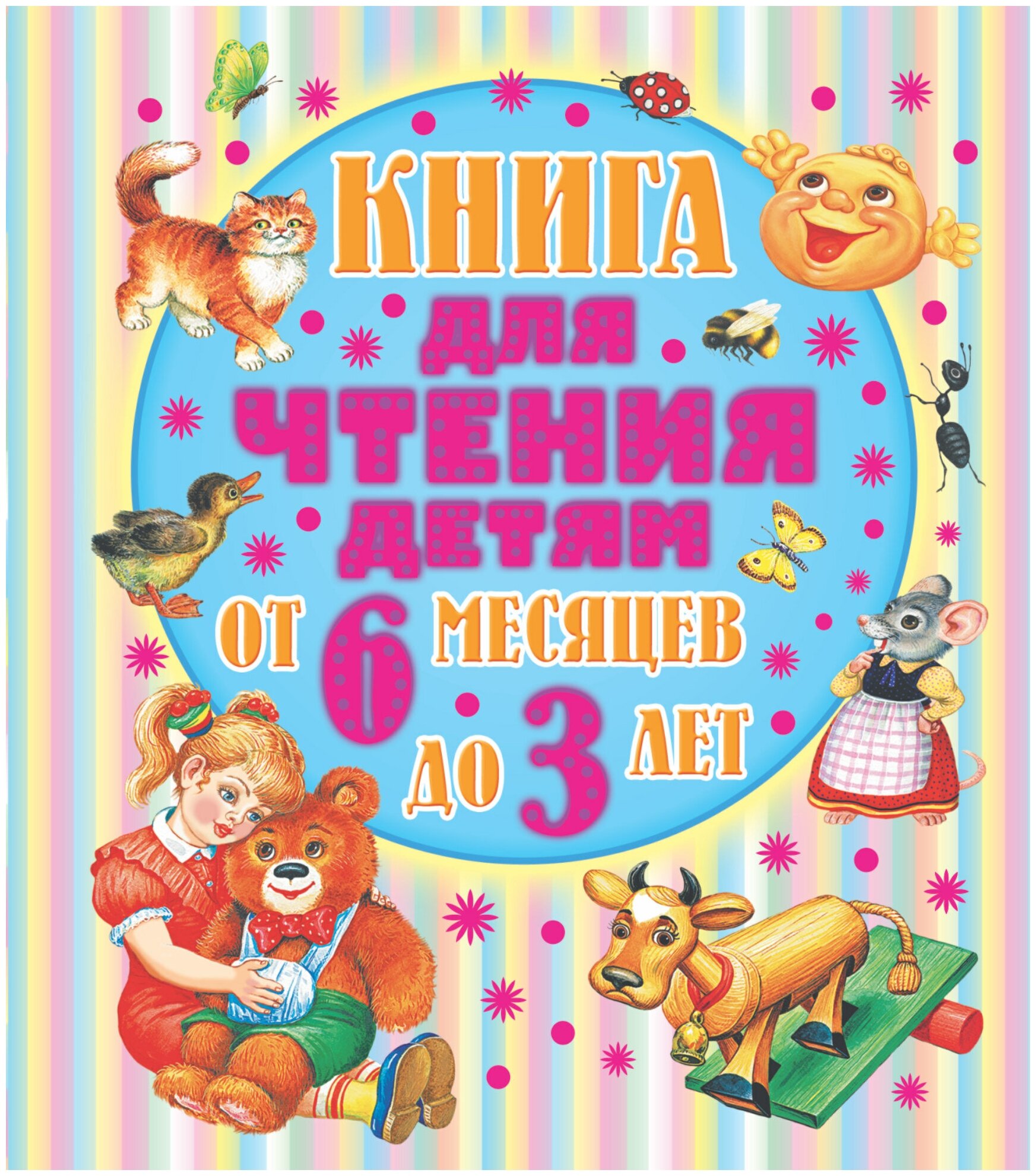 От 6 месяцев до 3-х лет. Стихи, сказки, песенки, потешки, загадки - фото №14