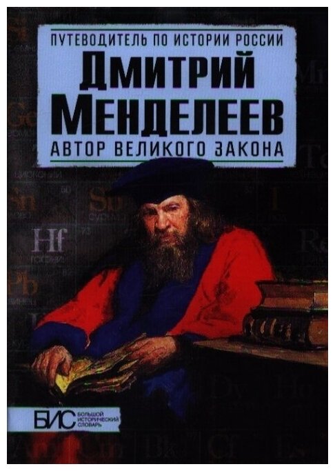 Дмитрий Менделеев. Автор великого закона