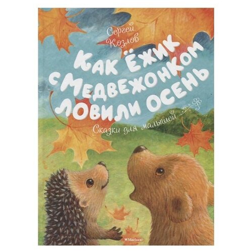 Книга Как Ёжик с Медвежонком ловили осень
