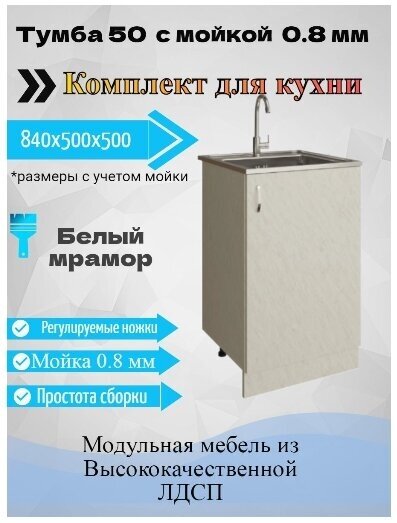 Тумба под раковину 50x43,6x82 для кухни с мойкой 50x50 (0,8мм), белый мрамор - фотография № 1