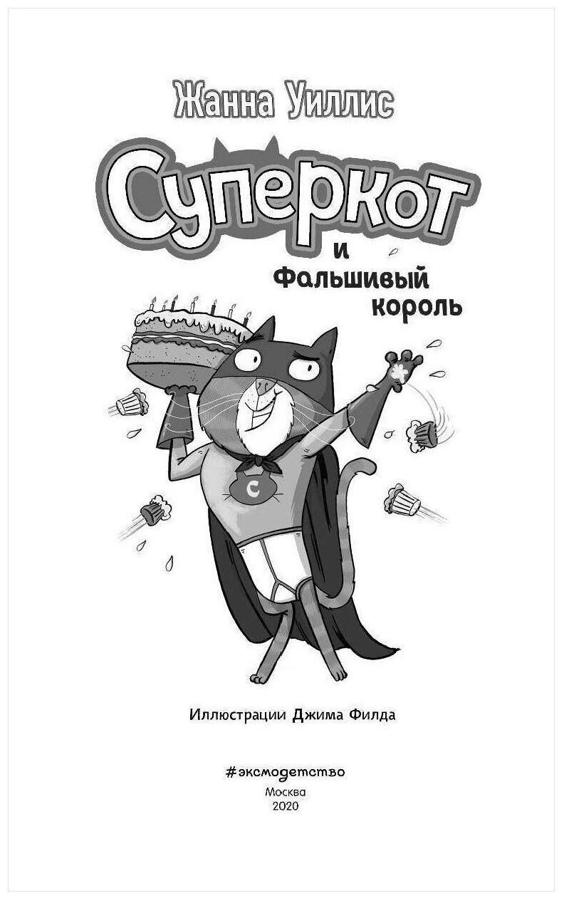 Суперкот и Фальшивый король (Жанна Уиллис) - фото №3