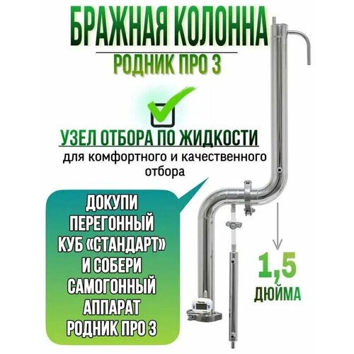 Колонна ректификационная бражная с узлом отбора по жидкости Родник Про 3 без куба Набор ареометров в кейсе в подарок 479000₽