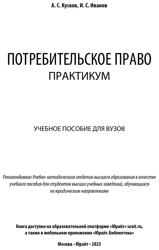 Потребительское право. Практикум. Учебное пособие для бакалавриата и магистратуры - фото №2