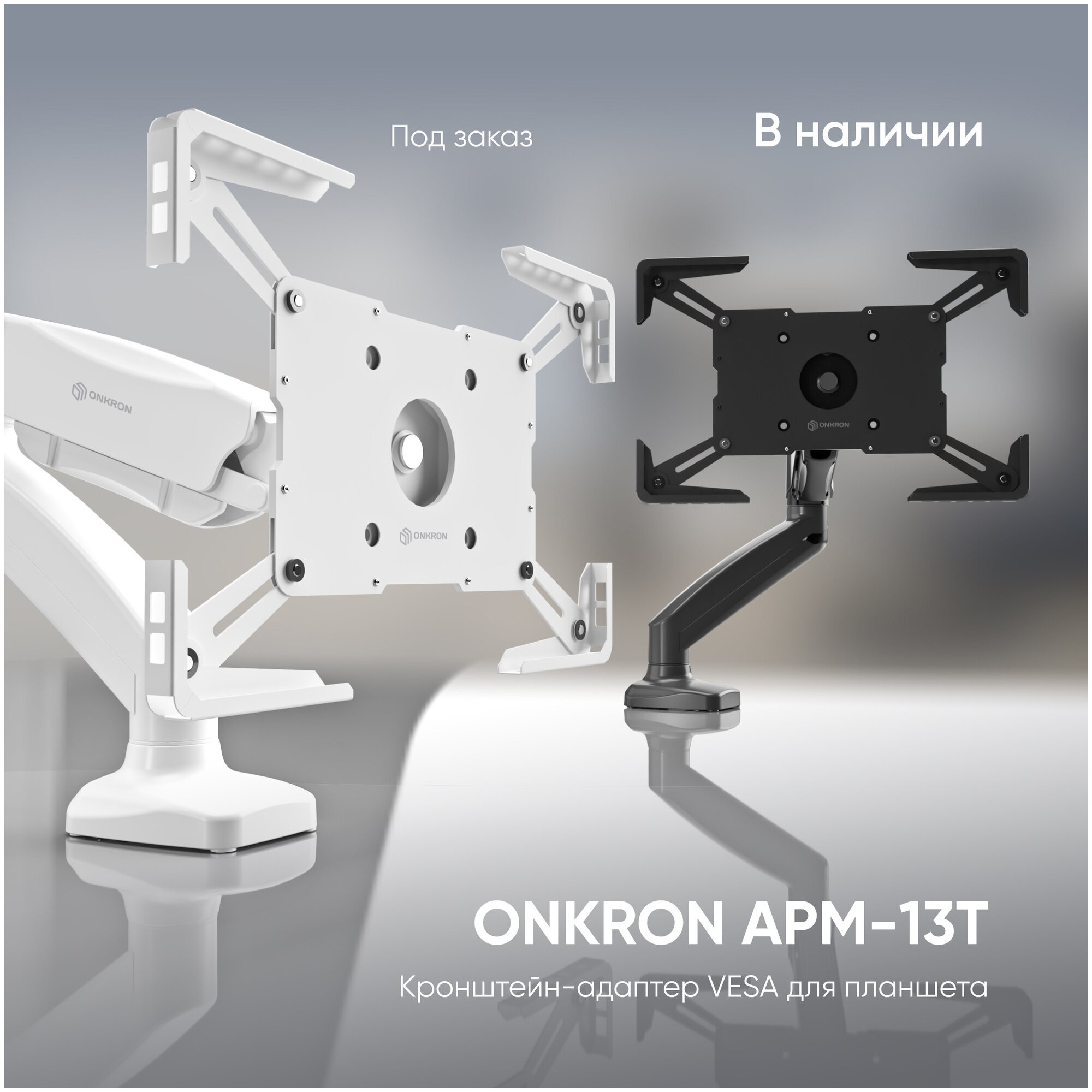 Универсальный держатель для планшета 101"-129" ONKRON APM-13T черный