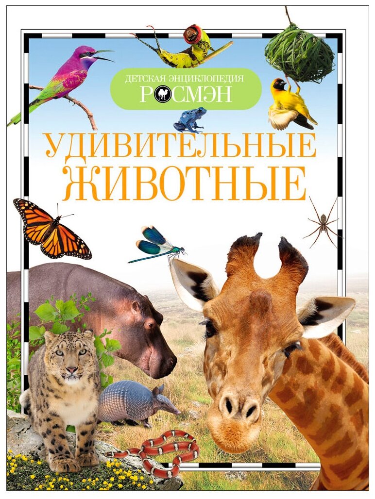 Книга энциклопедия 978-5-353-07368-0 Удивительные животные (ДЭР)