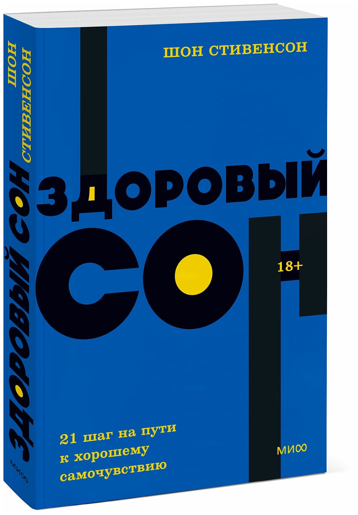 Шон Стивенсон. Здоровый сон. 21 шаг на пути к хорошему самочувствию. NEON Pocketbooks