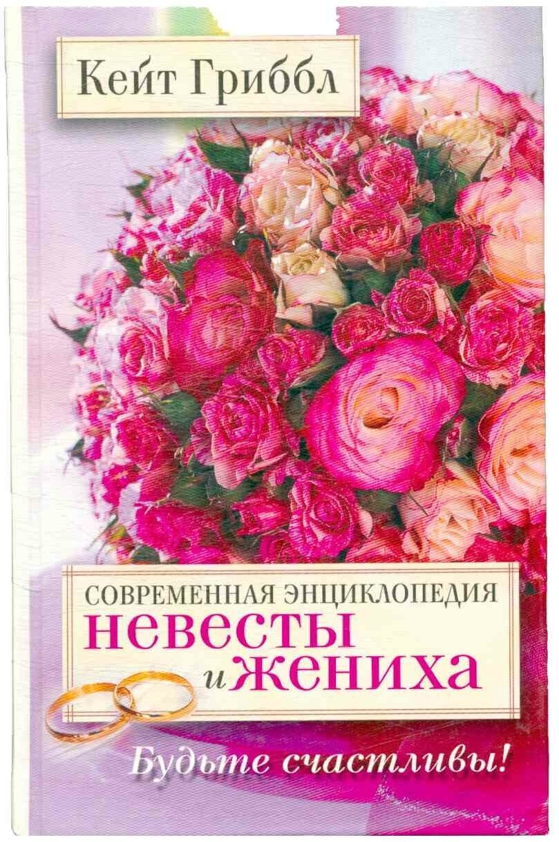 Современная энциклопедия невесты и жениха. Будьте счастливы! - фото №2