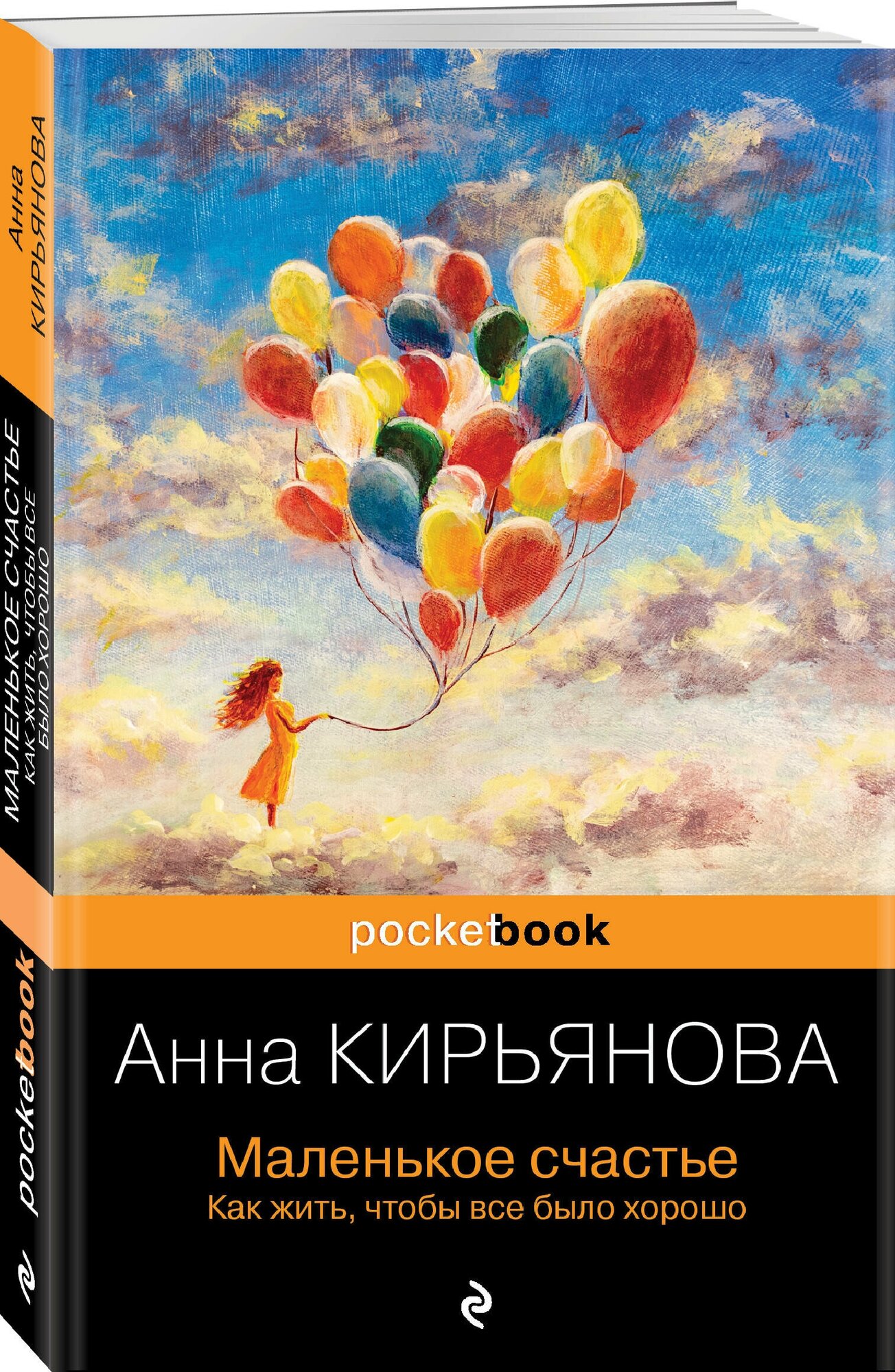 Кирьянова А. Маленькое счастье. Как жить, чтобы все было хорошо