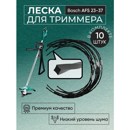 леска для триммера bosch art 37 2 мм 14 м Леска (корд) для триммера Bosch AFS 23-37 (аналог, витой квадрат, 10шт)