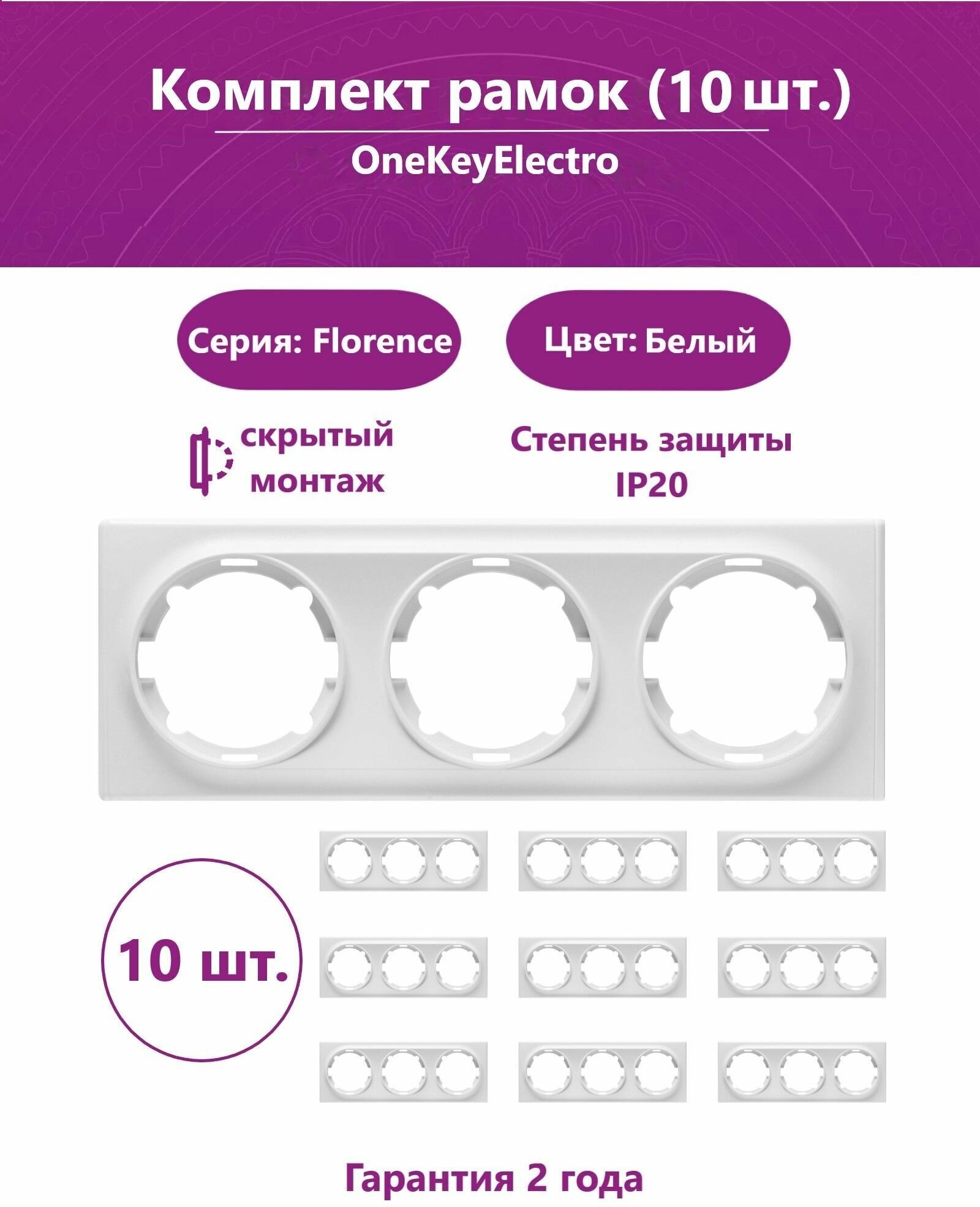 Комплект. Рамка OneKeyElectro тройная, цвет белый (10шт.).