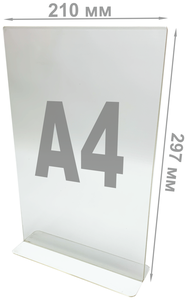 Подставка настольная для рекламных материалов двусторонняя, вертикальная А4 (210х297мм)