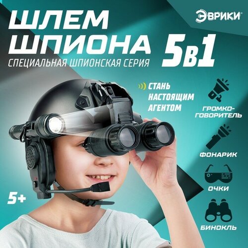 Эврики Игровой набор 5 в 1 «Шлем спецагента», очки, фонарь, громкоговоритель, бинокль