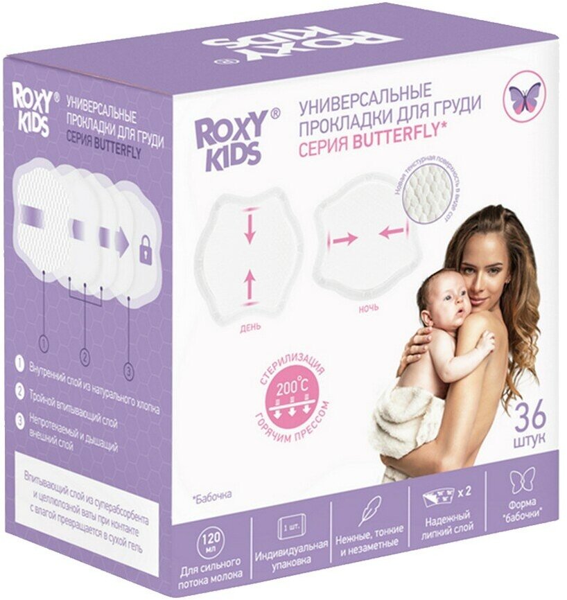 Прокладки для груди Roxy-Kids Butterfly универсальные 120 мл 36 шт.