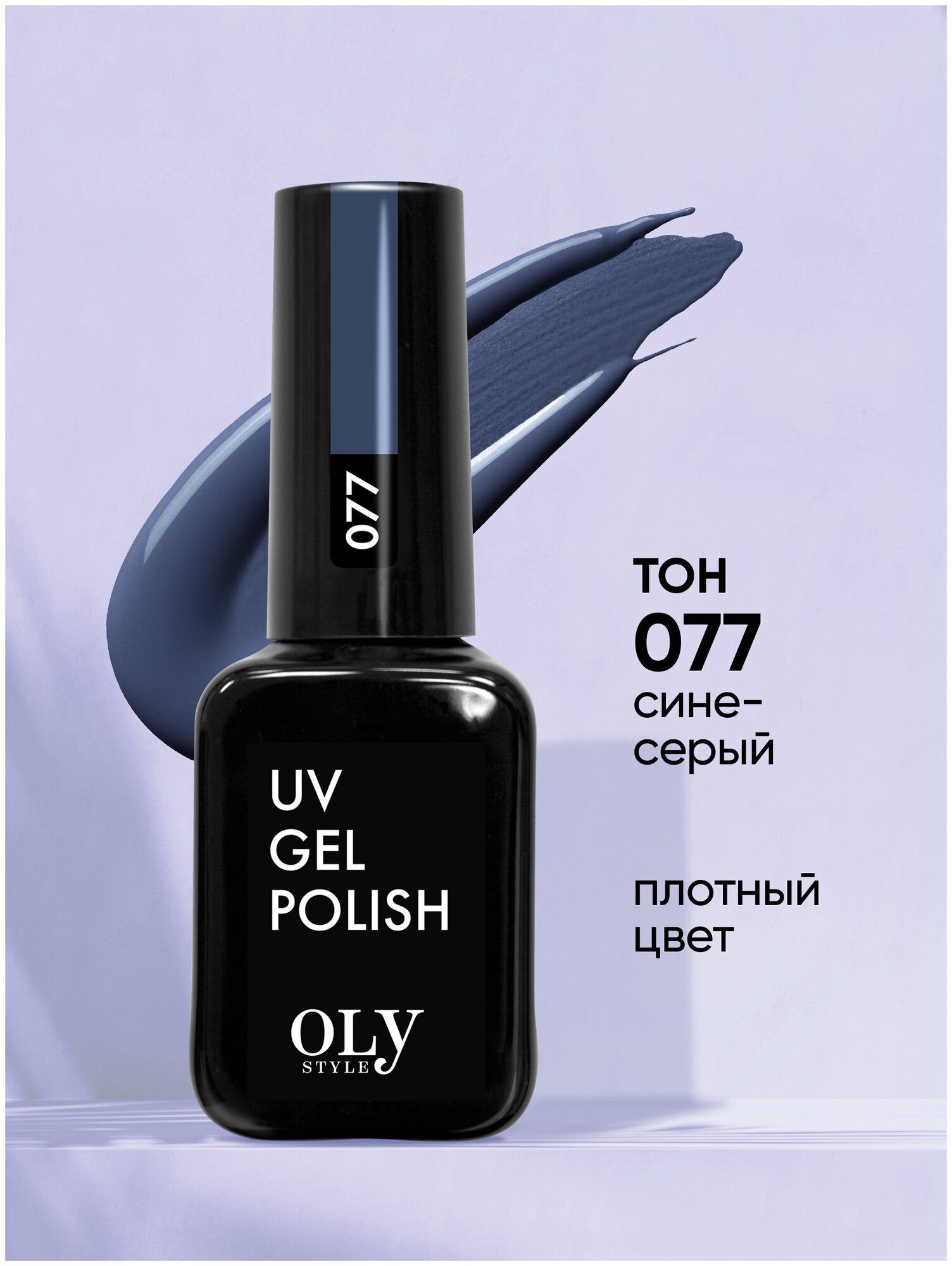Olystyle Гель-лак для ногтей OLS UV, тон 077 сине-серый, 10мл