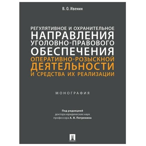 Регулятивное и охранительное направления уголовно-правового обеспечения оперативно-розыскной деятельности и средства их реализации. Монография