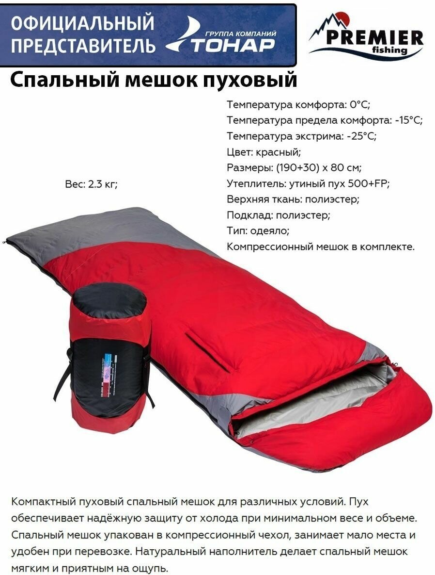 Спальный мешок пуховый Premier Fishing (190+30)х80 / спальник туристический / одеяло в палатку / туризм / поход /охота / рыбалка