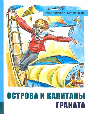 Иллюстрированная библиотека фантастики и приключений. Острова и капитаны. Часть 2. Граната - фото №1