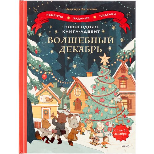 Новогодняя книга-адвент. Волшебный декабрь. Рецепты, задания, поделки. С 1 по 31 декабря