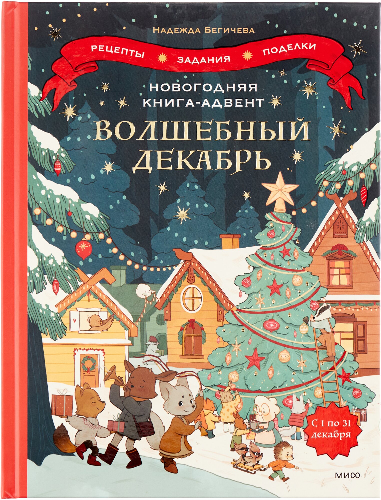 Новогодняя книга-адвент: Волшебный декабрь. Рецепты, задания, поделки. С 1 по 31 декабря . Бегичева Н.