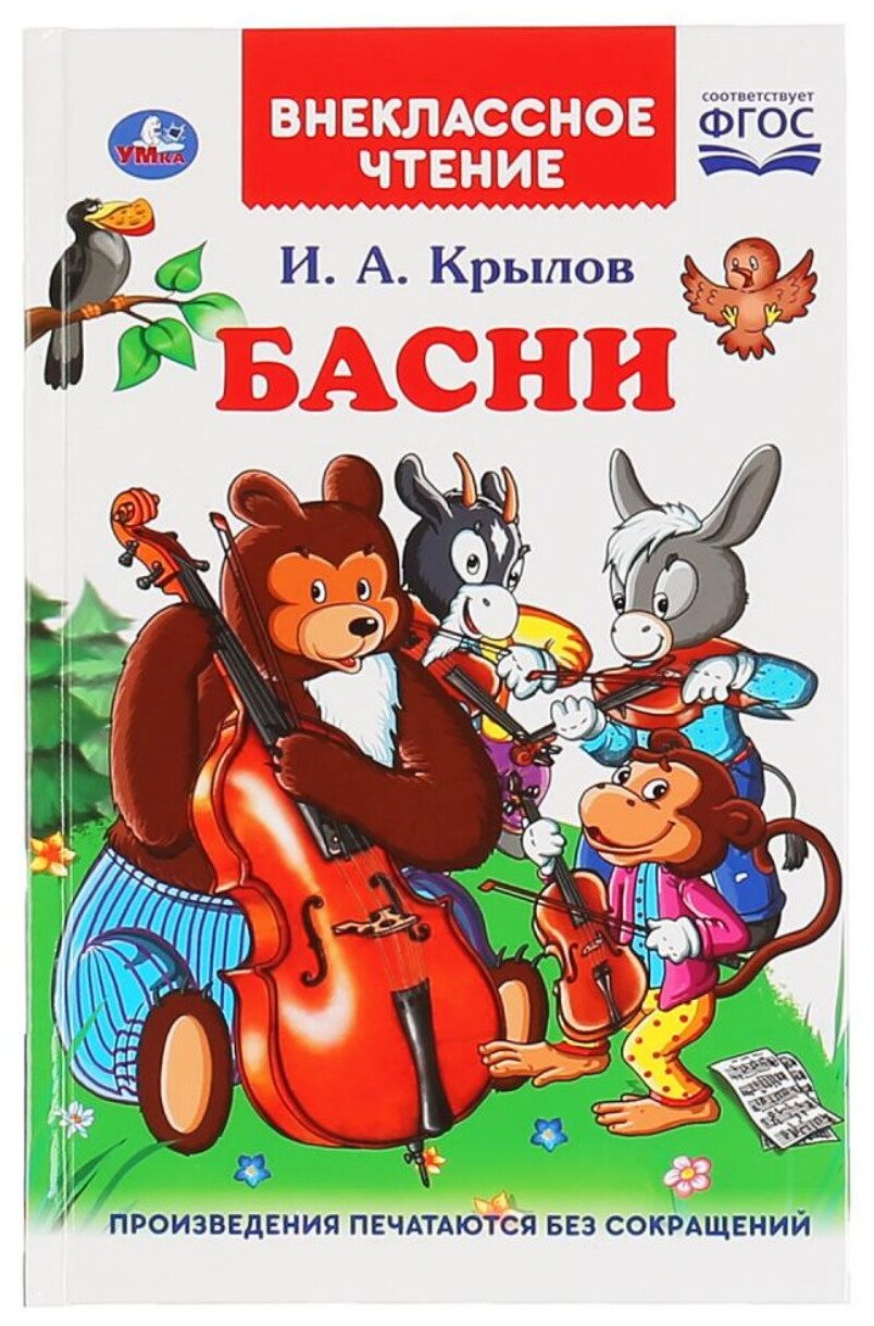 "УМКА". БАСНИ. И.А. КРЫЛОВ (ВНЕКЛАССНОЕ ЧТЕНИЕ). ТВЕРДЫЙ ПЕРЕПЛЕТ. БУМАГА ОФСЕТНАЯ. в кор.24шт - фото №1