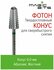 Magic Bits Фреза ТВС Конус "Фотон" для сверхбыстрого снятия покры...