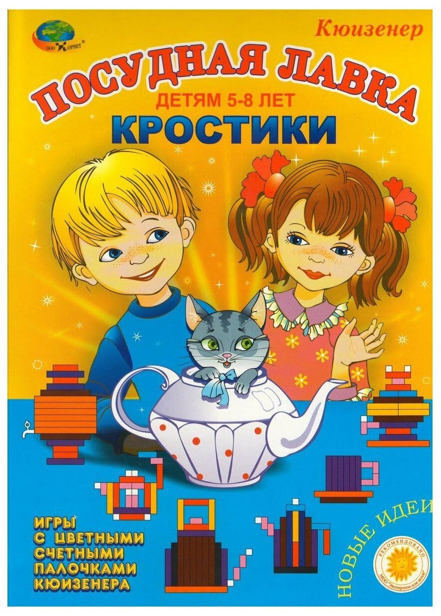 Развивающая игра Корвет Кростики Посудная лавка (к палочкам Кюизенера)