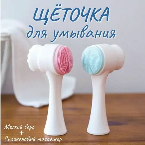 Щетка массажер для лица двусторонняя 3D силиконовая розовая 24900₽