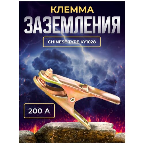 Клемма заземления 200A Chinese type KY1028 клемма заземления 300a chinese type ky1028