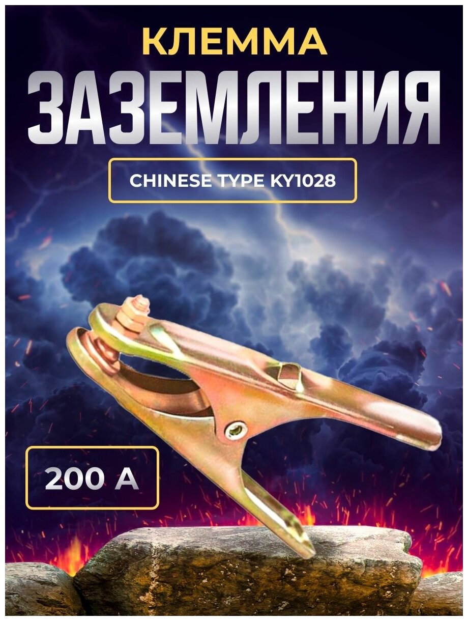 Клемма заземления 200A Chinese type KY1028