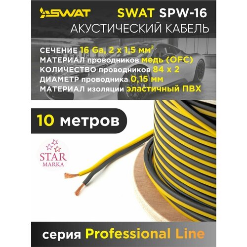 SPW-16 силовой акустичесий кабель