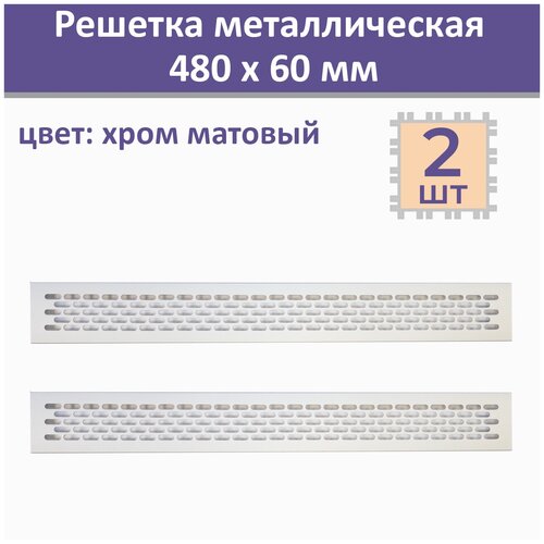 Лот 2 шт: Вентиляционная решетка 480х60 мм, алюминий, светло-серебристая