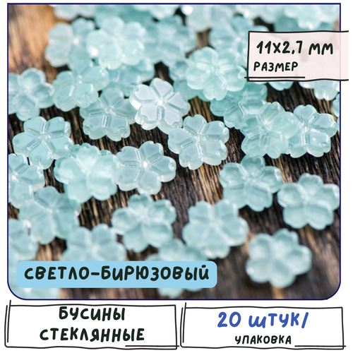 Бусины стеклянные цветочки 20 шт, размер 11x2.7 мм, цвет светло-бирюзовый