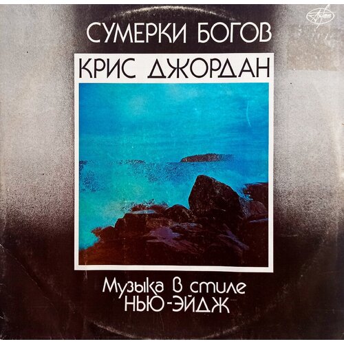 Крис Джордан. Сумерки Богов. Музыка В Стиле Нью-эйдж (1991 г.) LP, EX