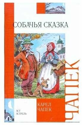 Чапек К. "Вн. чт. Собачья сказка"