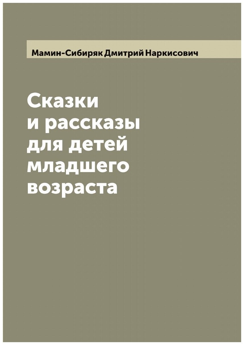 Сказки и рассказы для детей младшего возраста