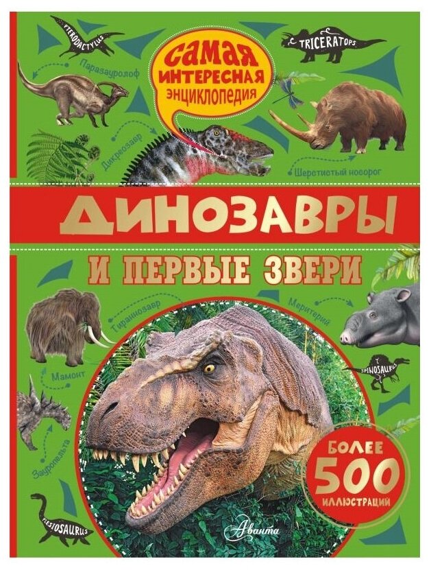 Динозавры и первые звери (Амье Ромен, Костер Лоик) - фото №1