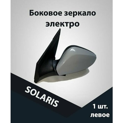 Зеркало боковое на авто (электрическое) SOLARIS L (левое)