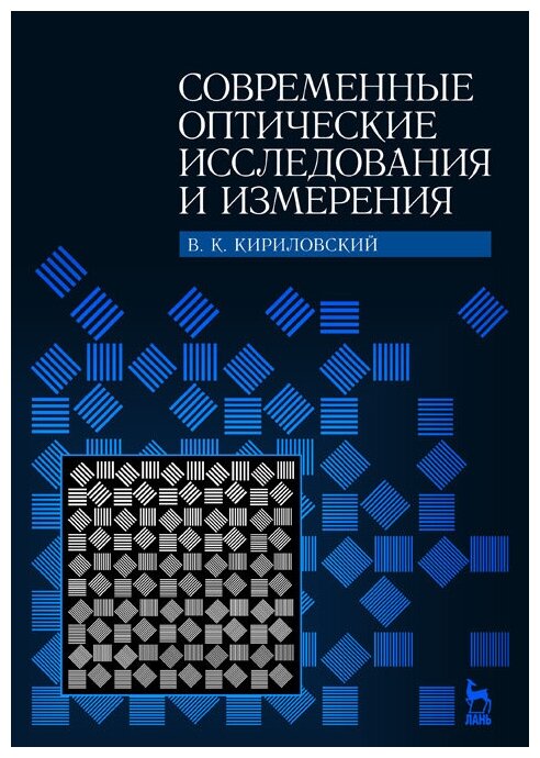 Кирилловский В. К. "Современные оптические исследования и измерения"