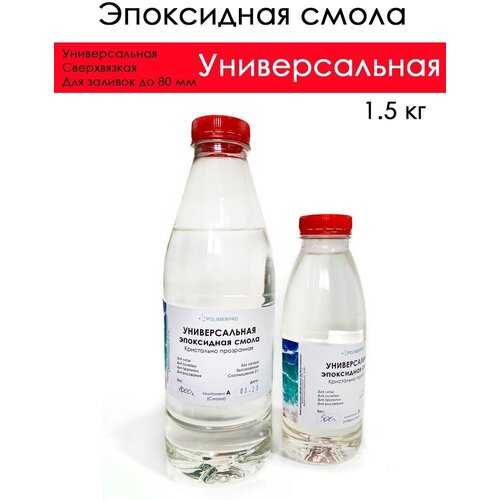 Эпоксидная смола прозрачная Полимерпро универсальная, 1,5 кг