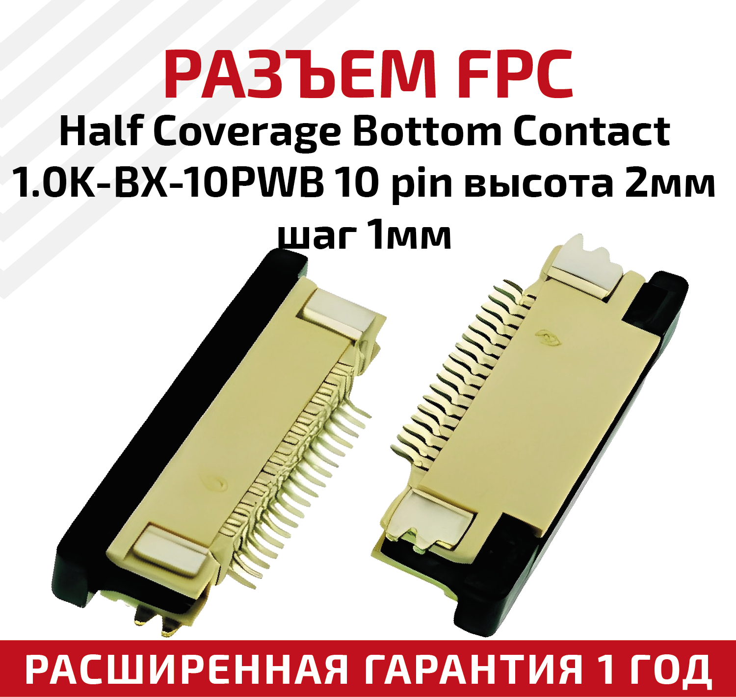 Разъем FPC Half Coverage Bottom Contact 1.0K-BX-10PWB 10 pin высота 2мм шаг 1мм