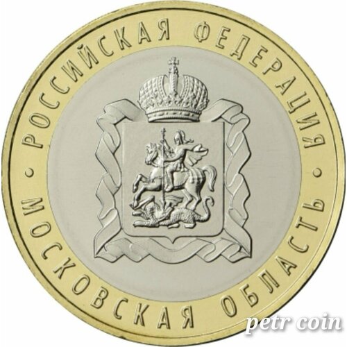 Монета 10 рублей Московская область 2020г. Биметалл монета 10 рублей московская область