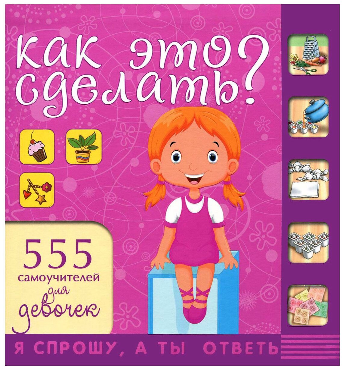 Как это сделать? 555 самоучителей для девочек - фото №1