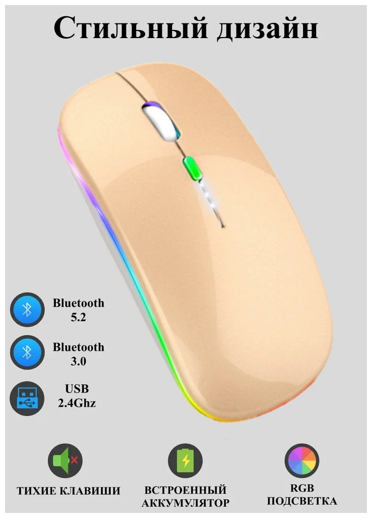 Мышь беспроводная с индикатором заряда Bluetooth 52+30 5 режимов DPI аккумуляторная мышка для компьютера компьютерная RGB