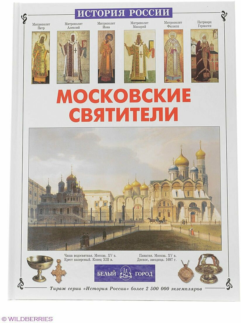 Московские святители (Перевезенцев Сергей Вячеславович) - фото №2